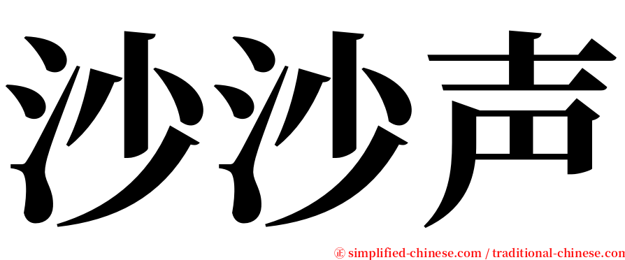 沙沙声 serif font