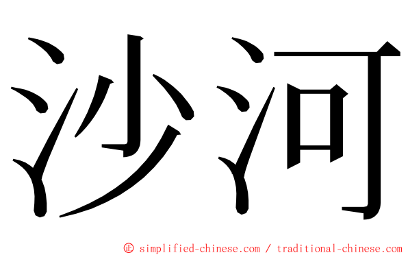 沙河 ming font