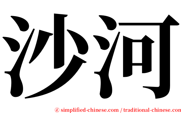 沙河 serif font