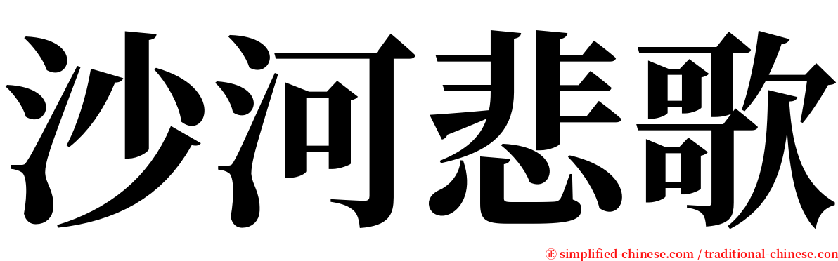 沙河悲歌 serif font