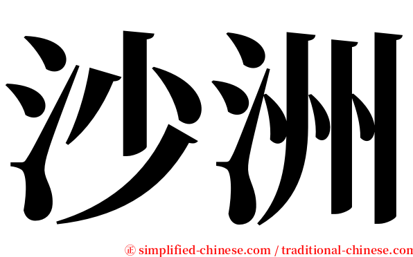 沙洲 serif font