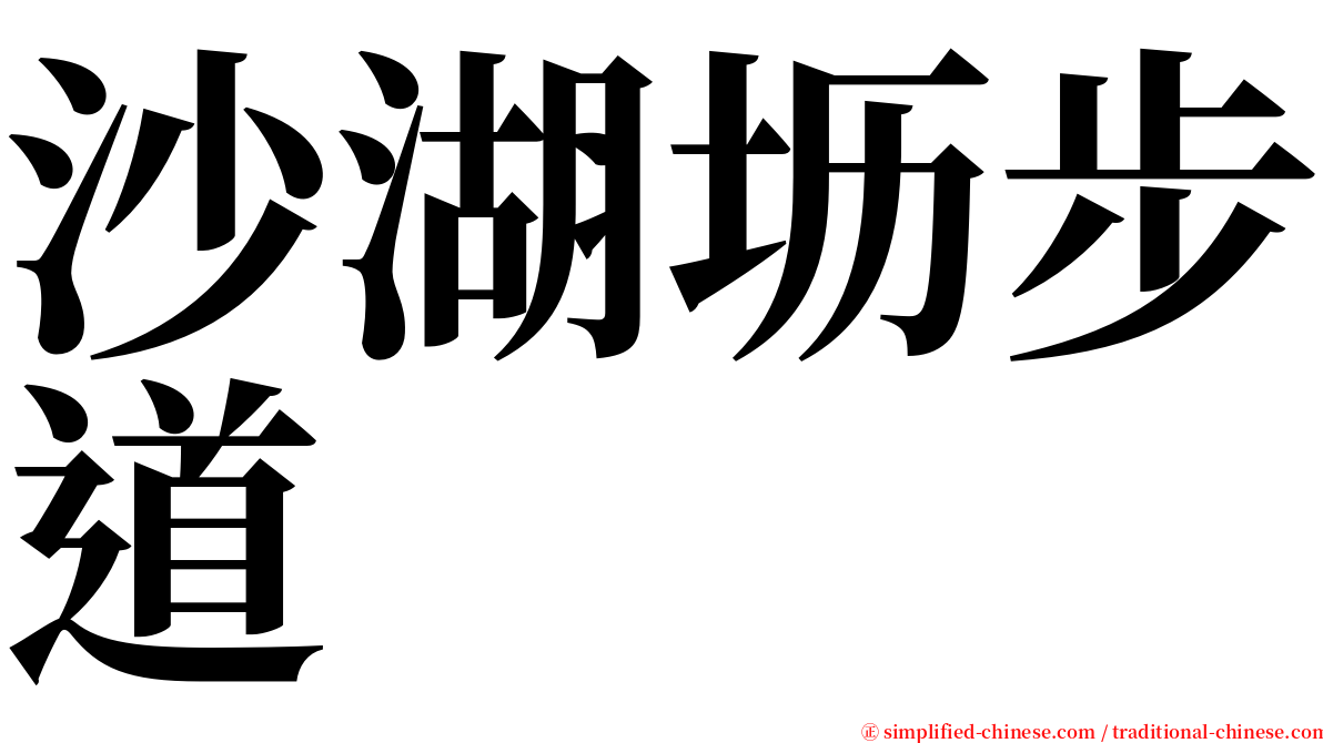 沙湖坜步道 serif font