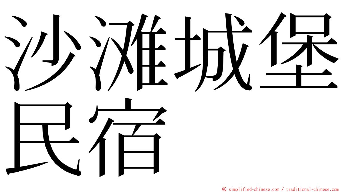 沙滩城堡民宿 ming font