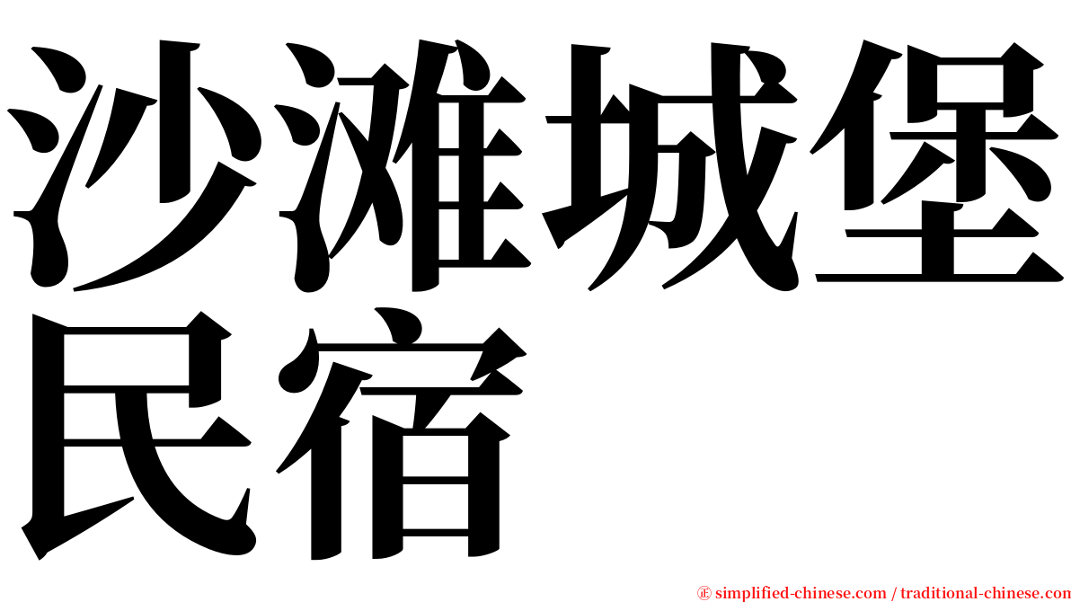 沙滩城堡民宿 serif font