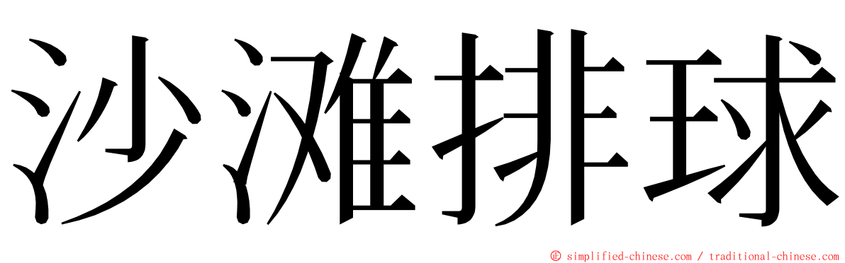 沙滩排球 ming font