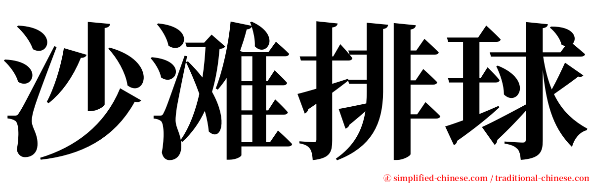 沙滩排球 serif font