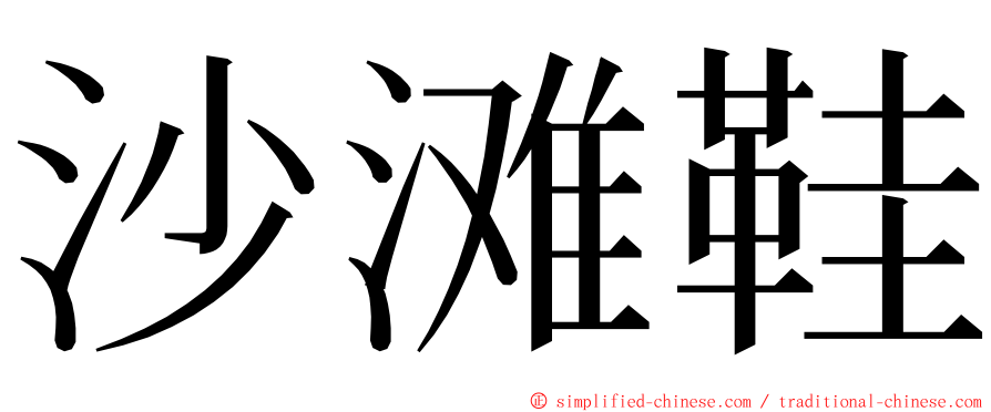 沙滩鞋 ming font