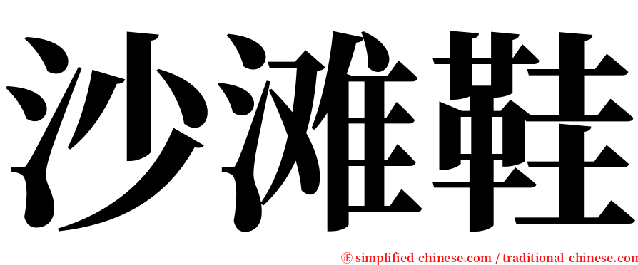 沙滩鞋 serif font