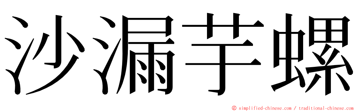 沙漏芋螺 ming font