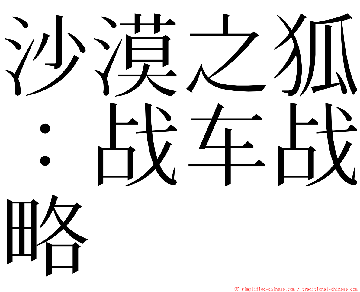 沙漠之狐：战车战略 ming font