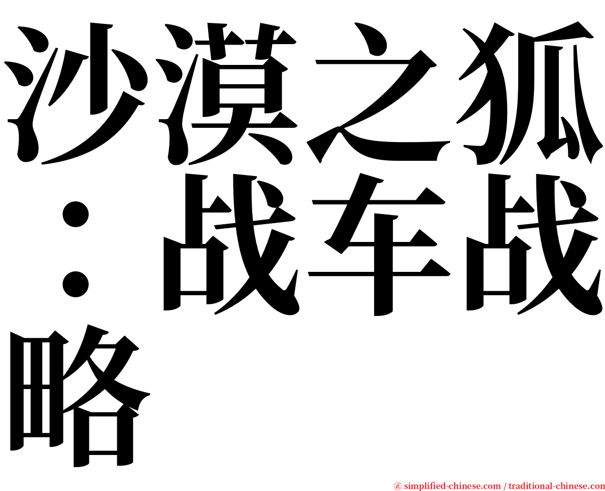 沙漠之狐：战车战略 serif font