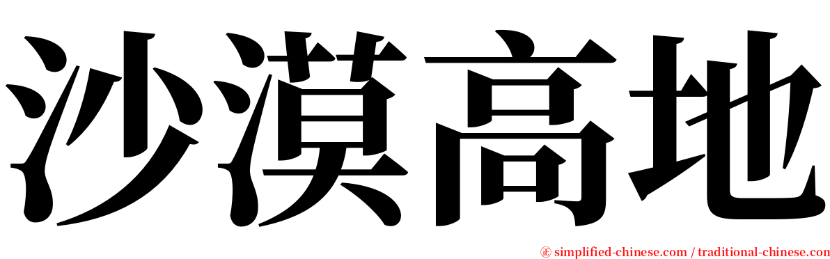 沙漠高地 serif font