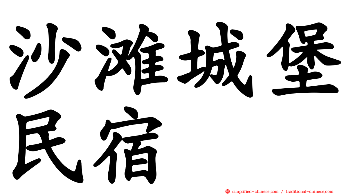 沙滩城堡民宿