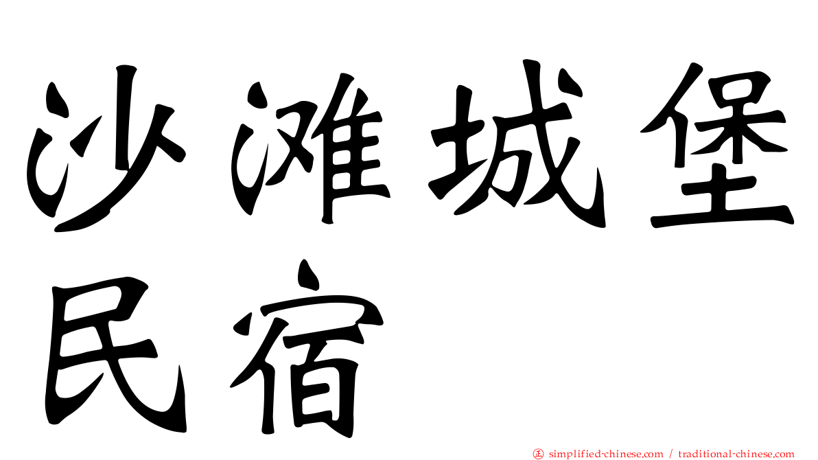 沙滩城堡民宿