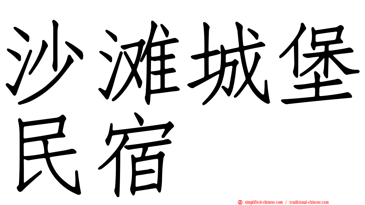 沙滩城堡民宿