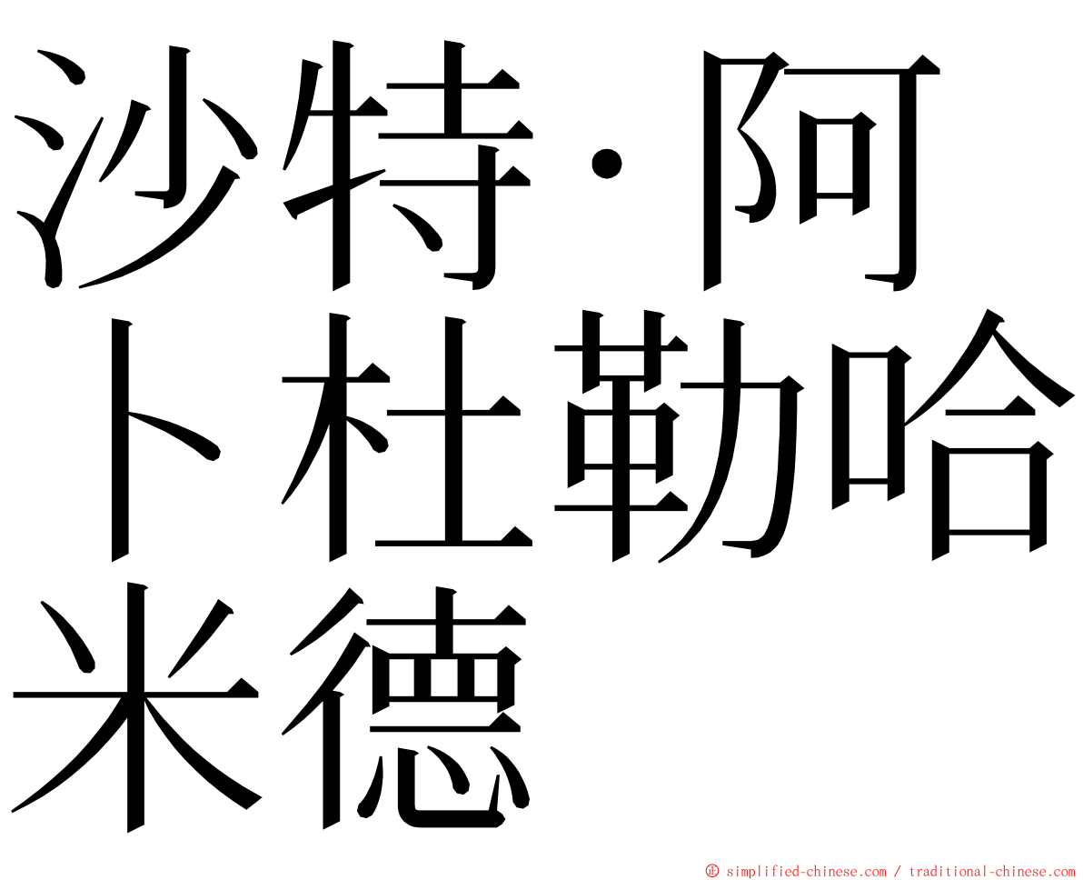 沙特·阿卜杜勒哈米德 ming font