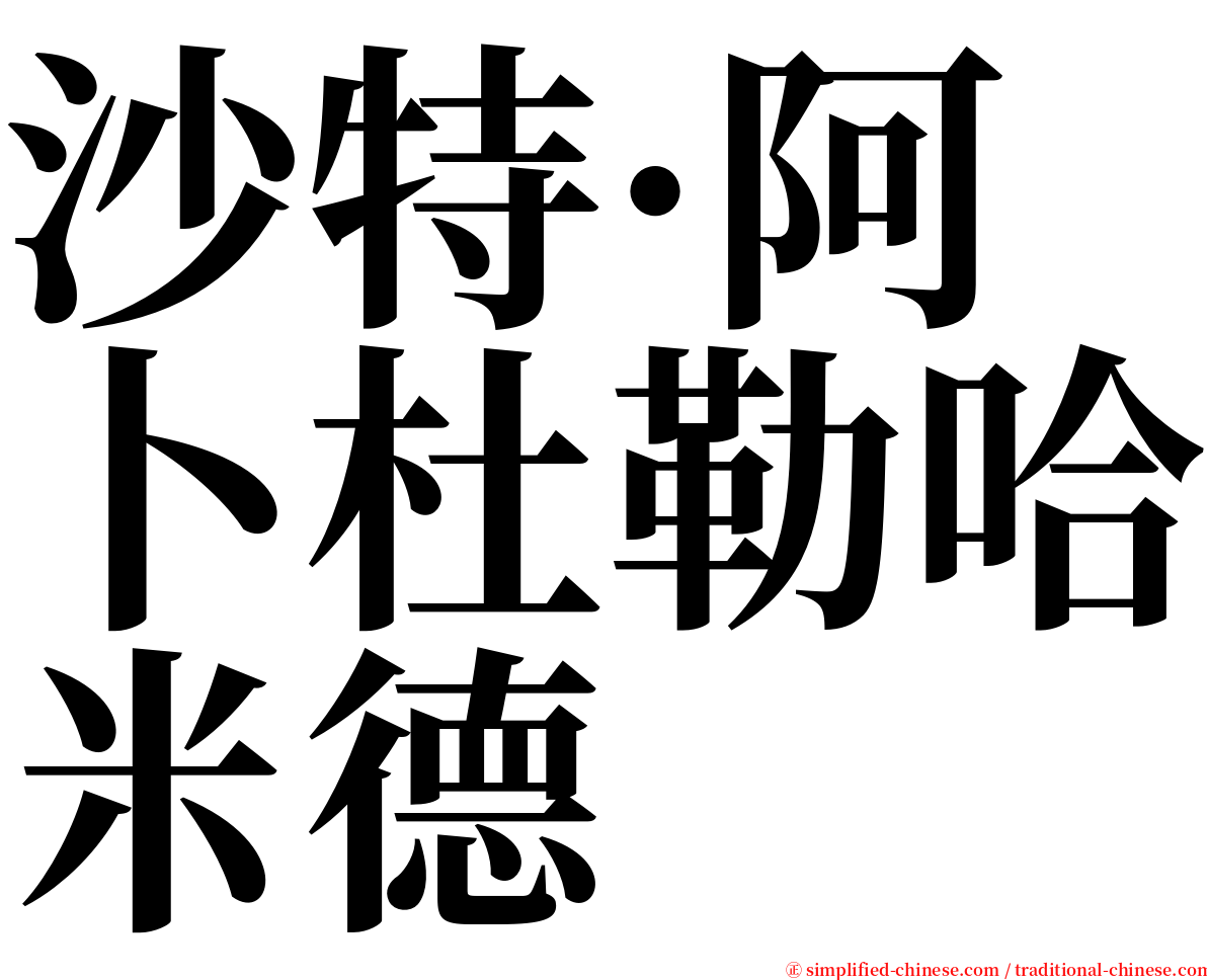 沙特·阿卜杜勒哈米德 serif font