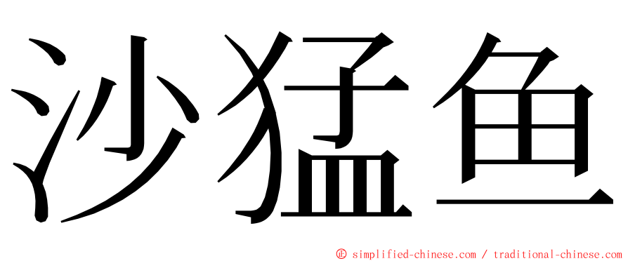 沙猛鱼 ming font