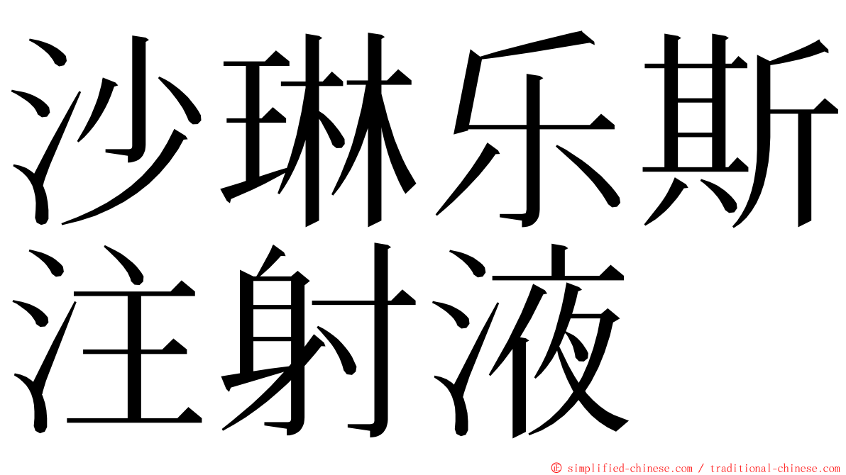 沙琳乐斯注射液 ming font