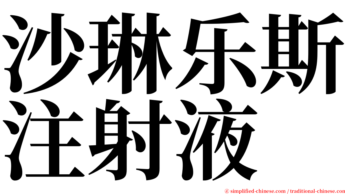 沙琳乐斯注射液 serif font