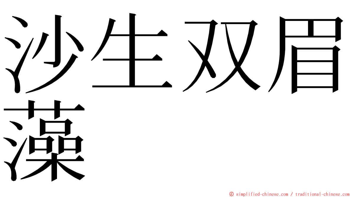 沙生双眉藻 ming font