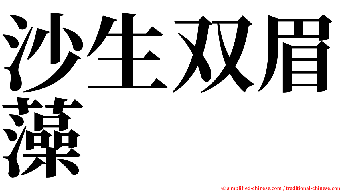 沙生双眉藻 serif font