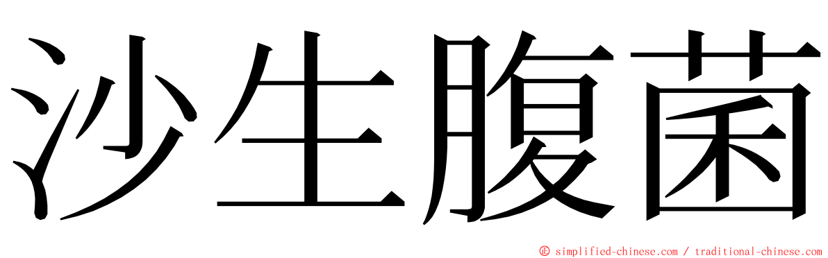 沙生腹菌 ming font