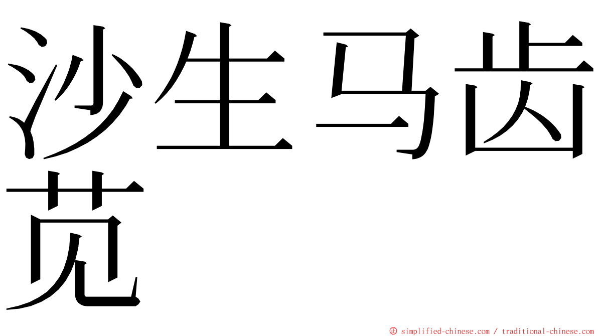 沙生马齿苋 ming font