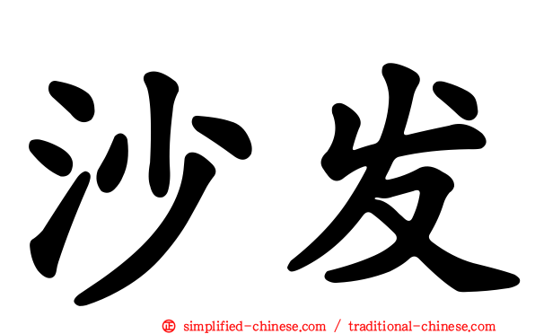 沙发