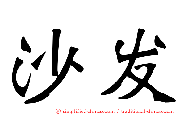 沙发