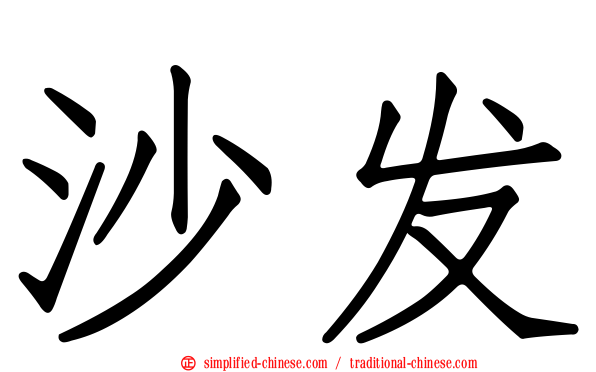 沙发