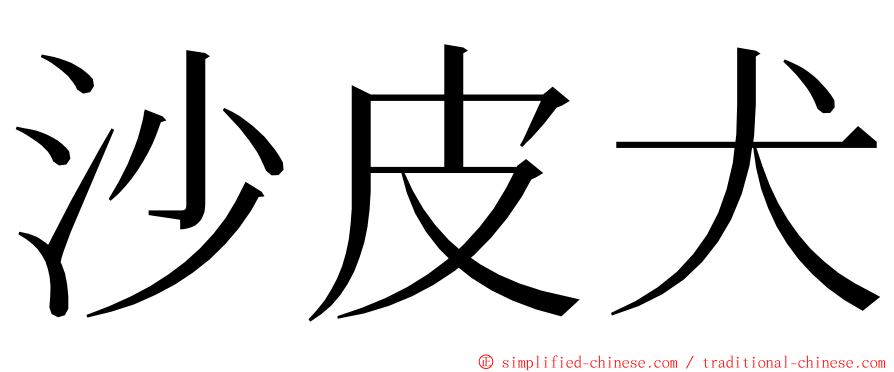 沙皮犬 ming font