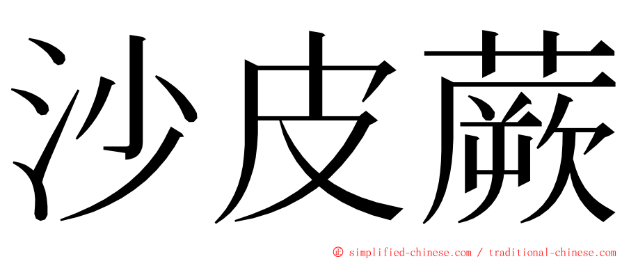 沙皮蕨 ming font