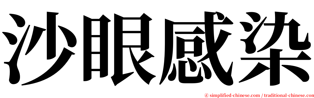 沙眼感染 serif font