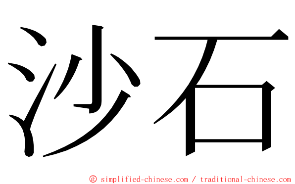 沙石 ming font