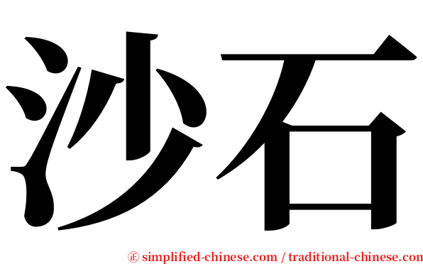 沙石 serif font