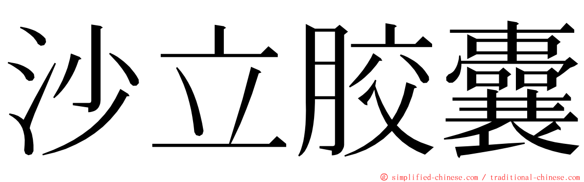 沙立胶囊 ming font