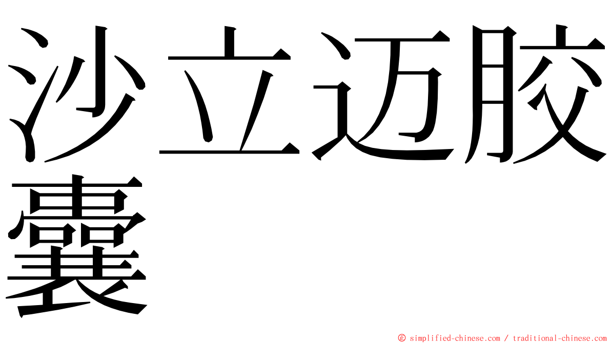 沙立迈胶囊 ming font