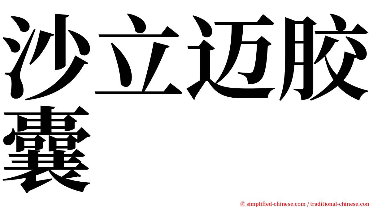 沙立迈胶囊 serif font