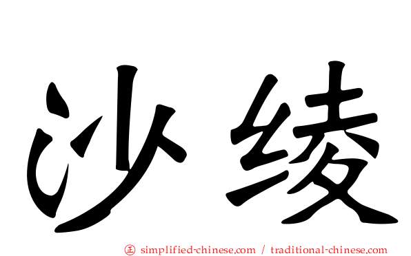 沙绫