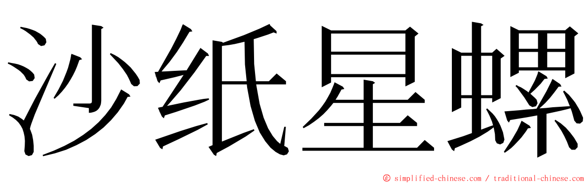 沙纸星螺 ming font