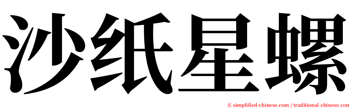 沙纸星螺 serif font