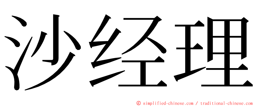 沙经理 ming font