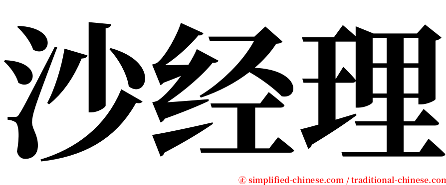 沙经理 serif font