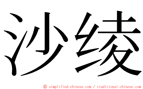 沙绫 ming font