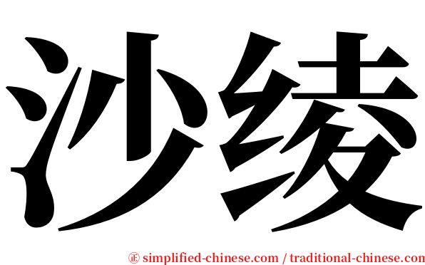 沙绫 serif font