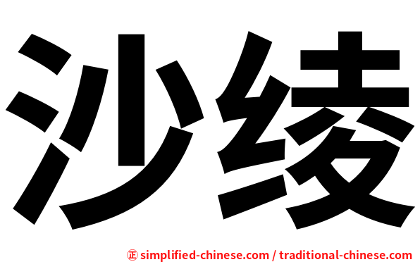 沙绫