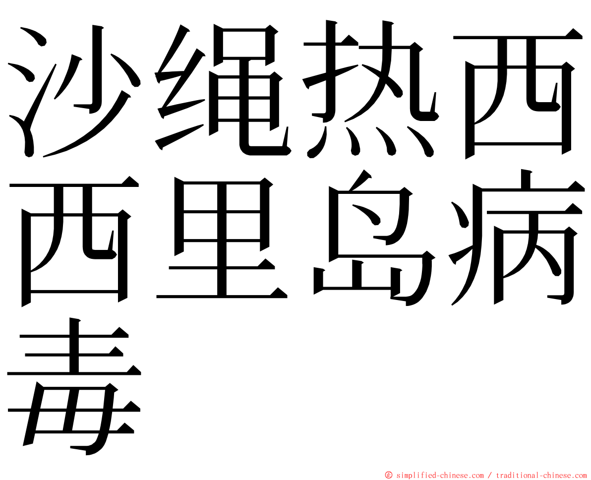 沙绳热西西里岛病毒 ming font