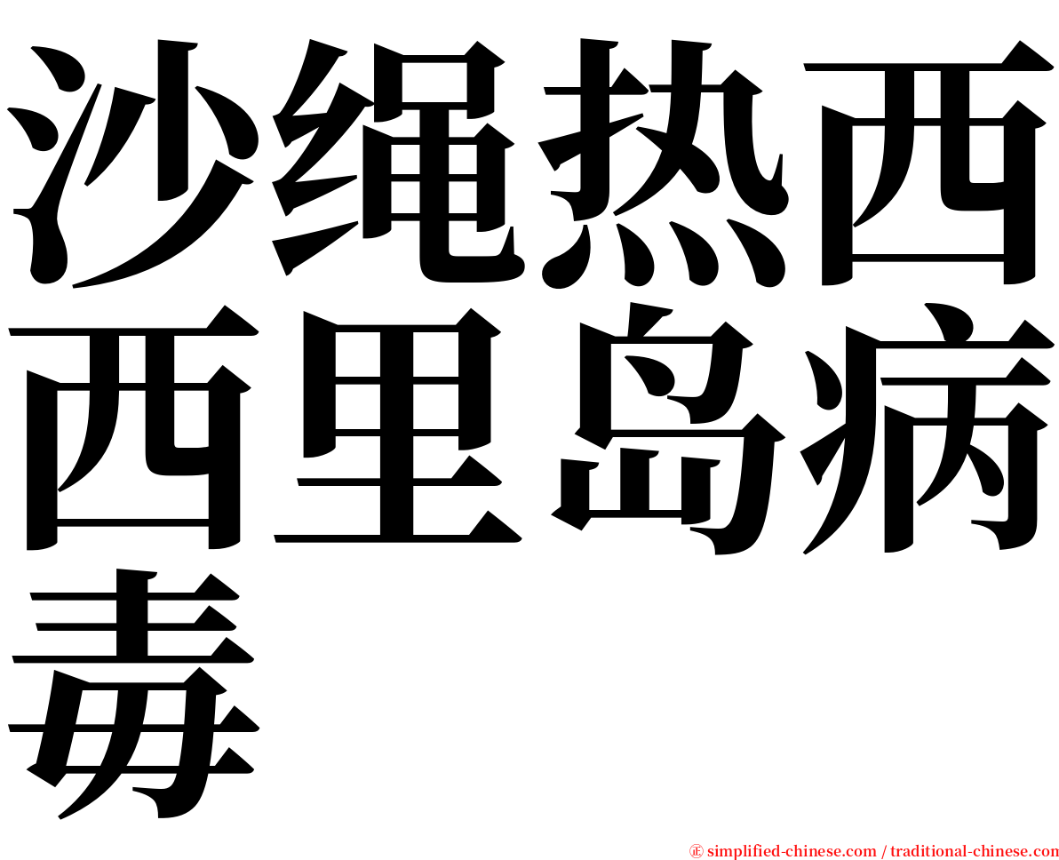 沙绳热西西里岛病毒 serif font