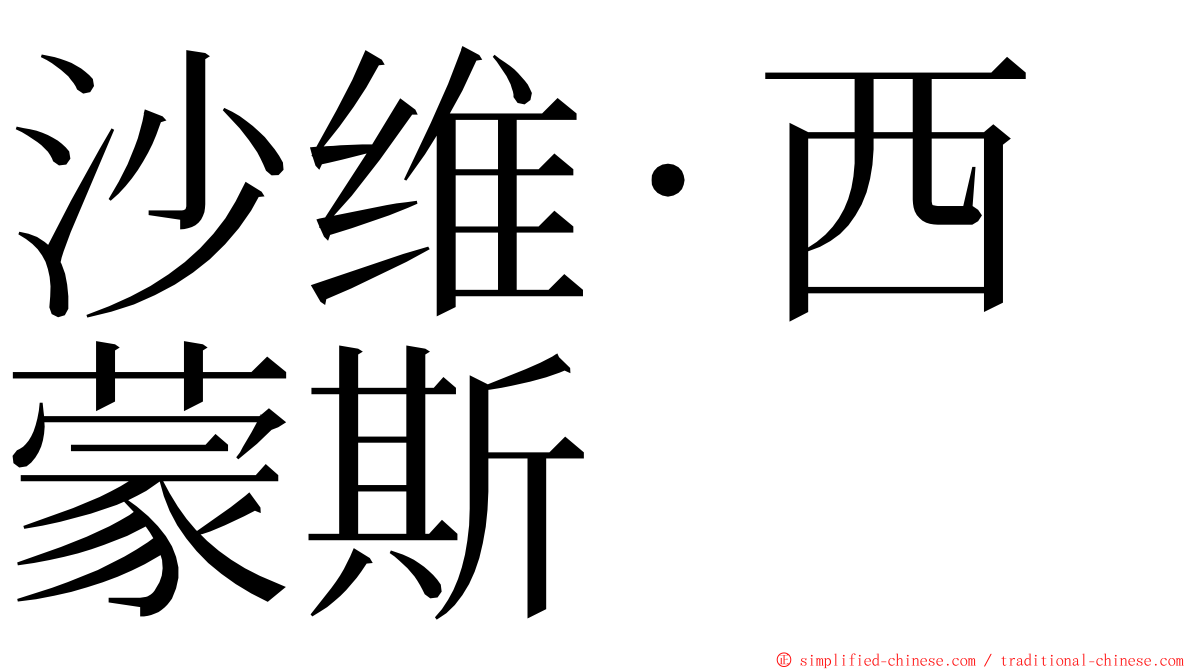 沙维·西蒙斯 ming font